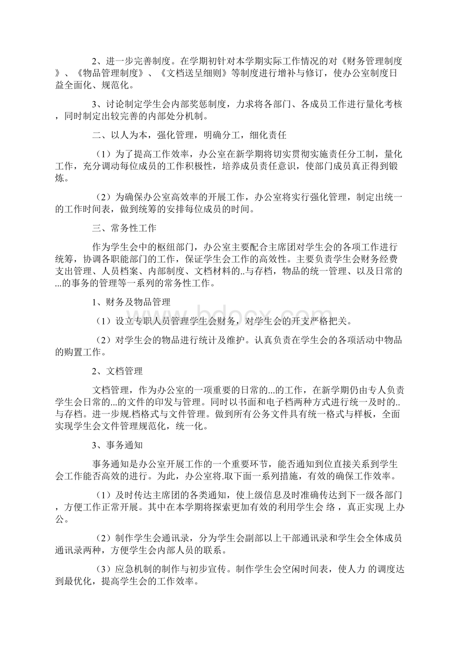 学生会干部工作计划Word格式文档下载.docx_第2页