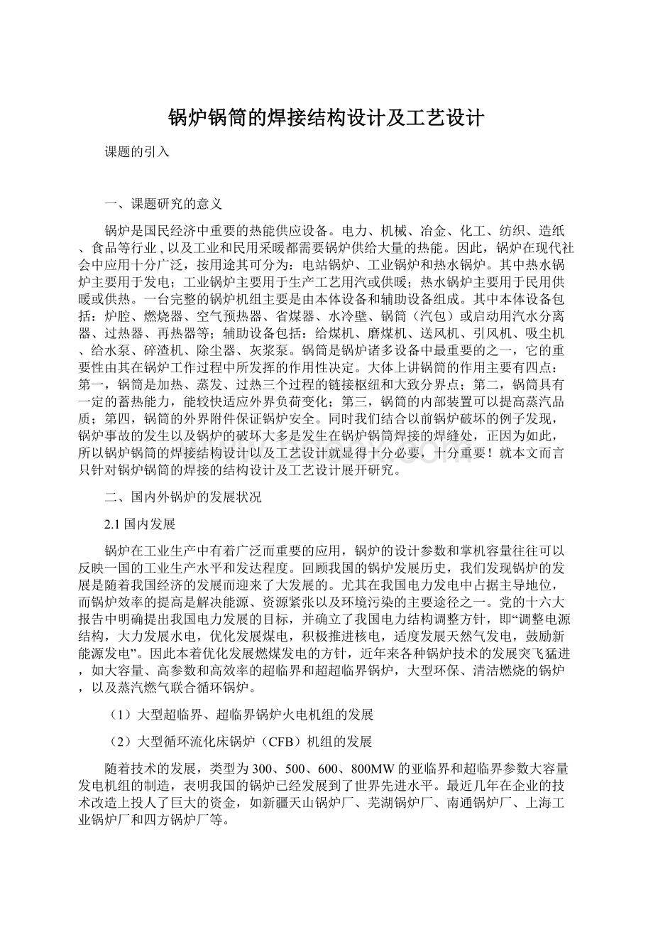 锅炉锅筒的焊接结构设计及工艺设计.docx_第1页