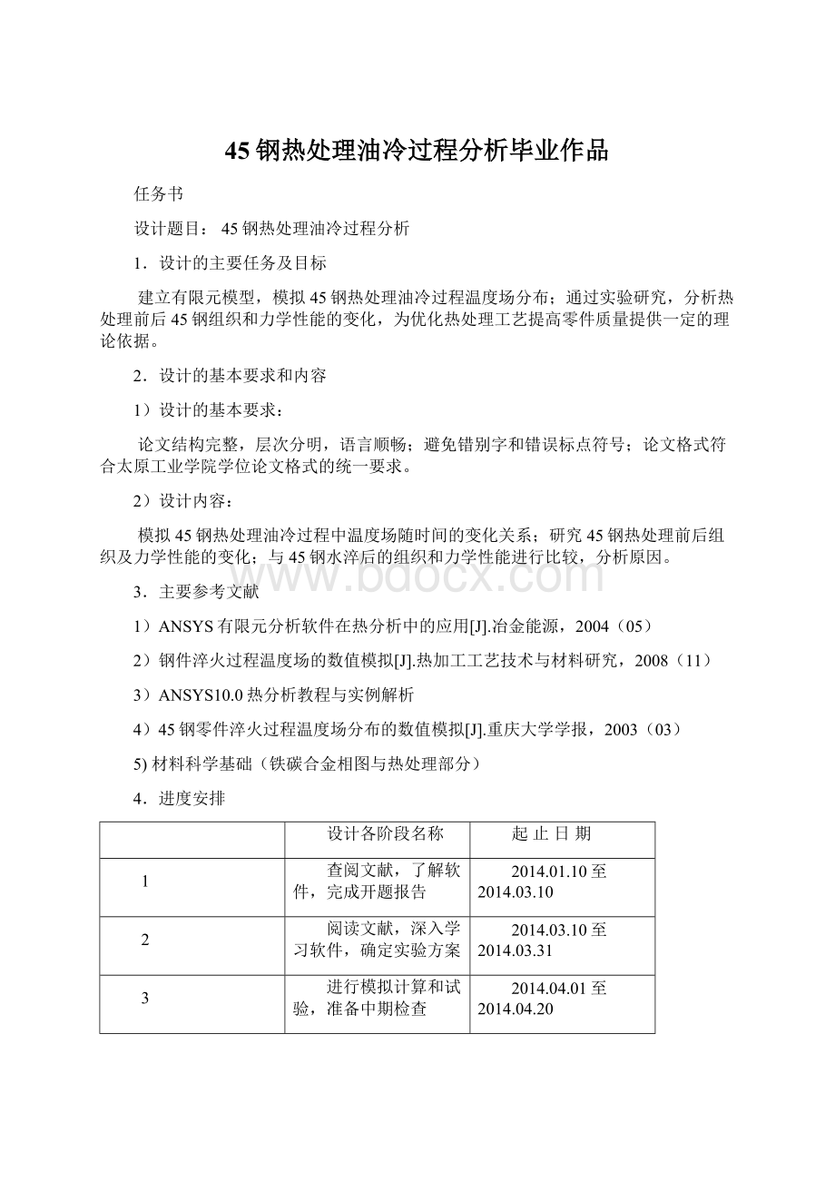 45钢热处理油冷过程分析毕业作品.docx