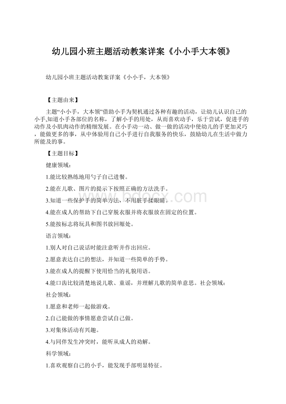 幼儿园小班主题活动教案详案《小小手大本领》Word文件下载.docx