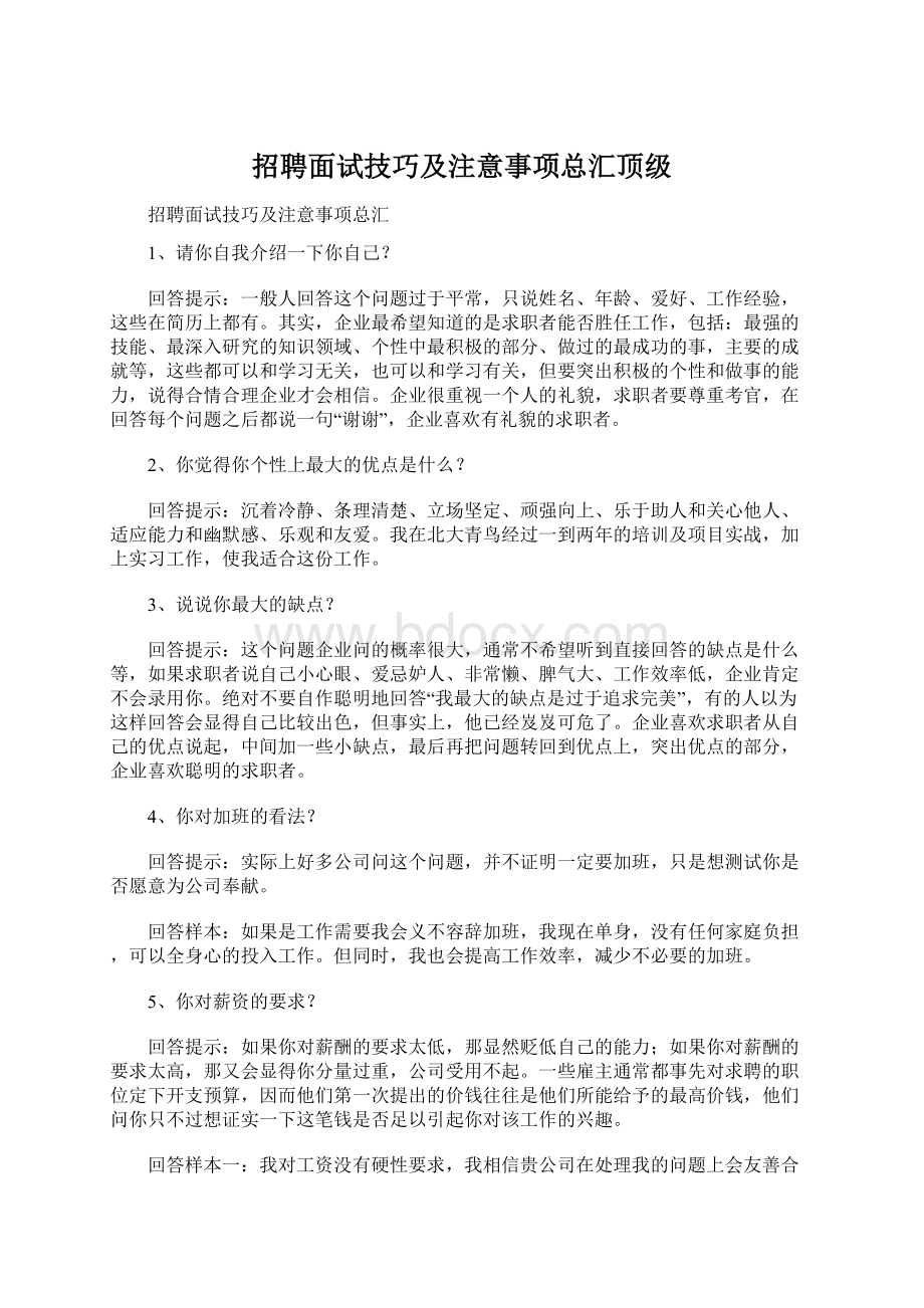 招聘面试技巧及注意事项总汇顶级.docx_第1页