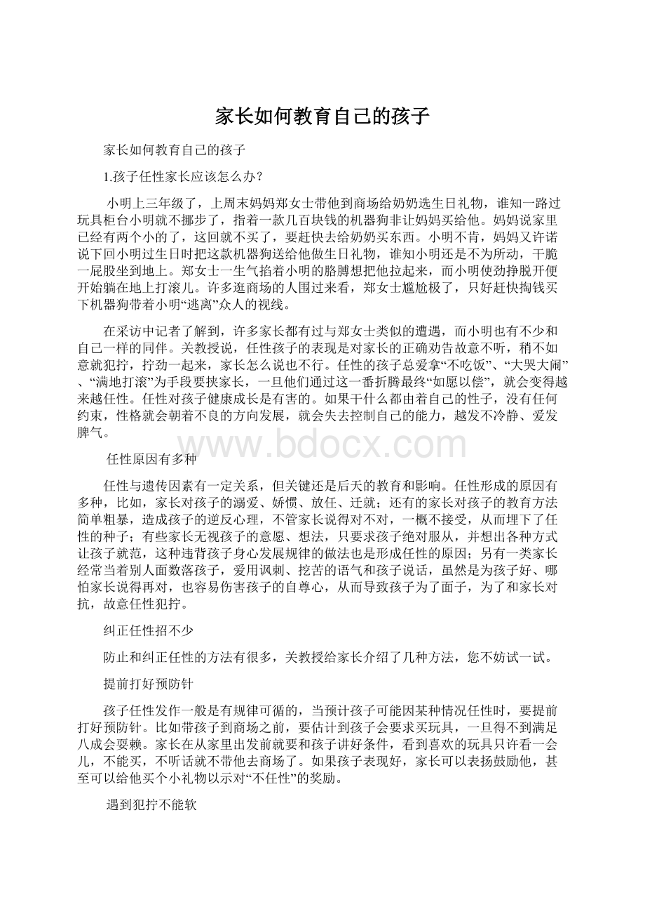 家长如何教育自己的孩子Word文档下载推荐.docx