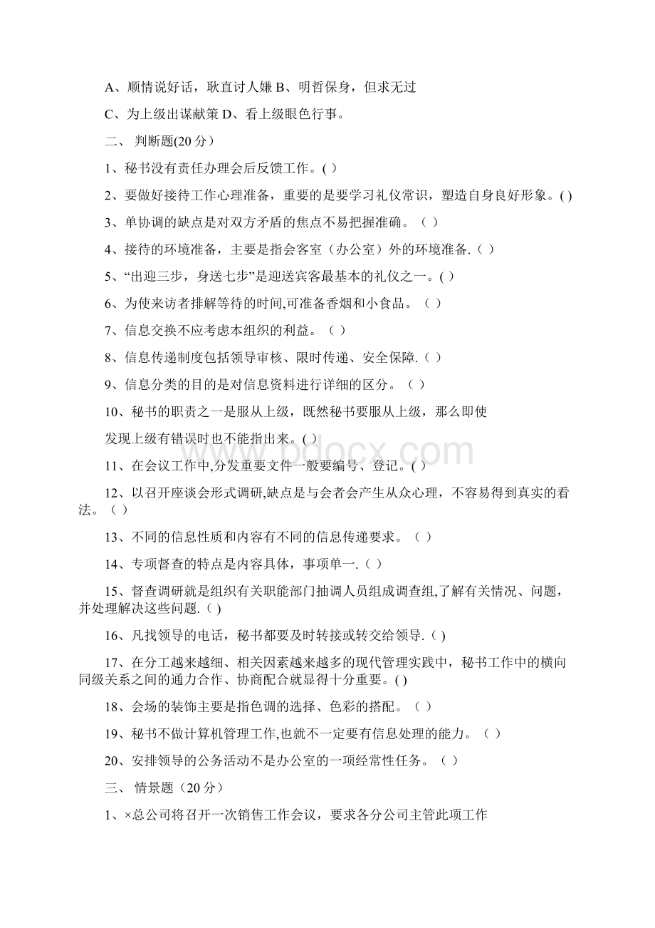 最新事业单位 国企 文秘考试 试题汇总Word格式.docx_第3页