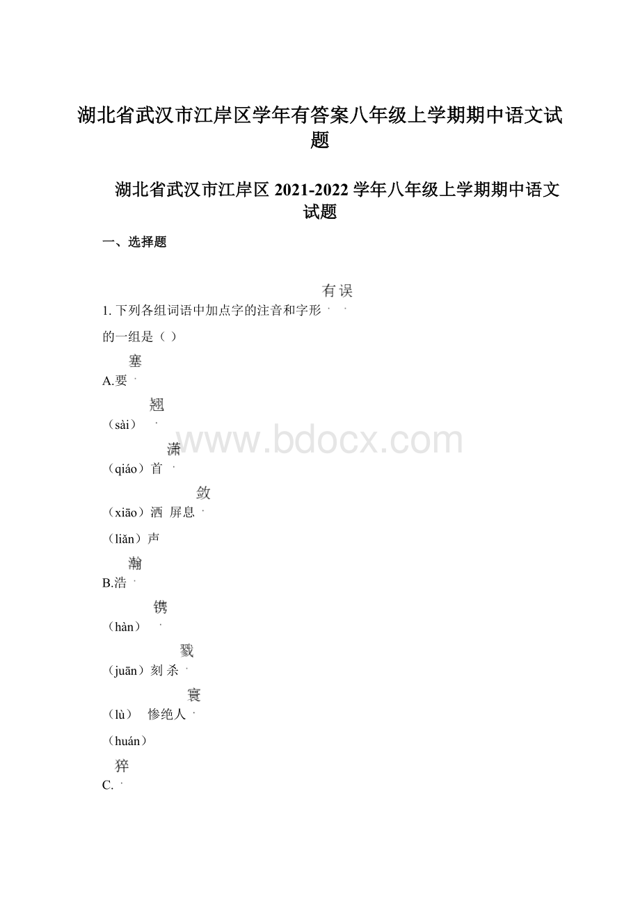 湖北省武汉市江岸区学年有答案八年级上学期期中语文试题文档格式.docx