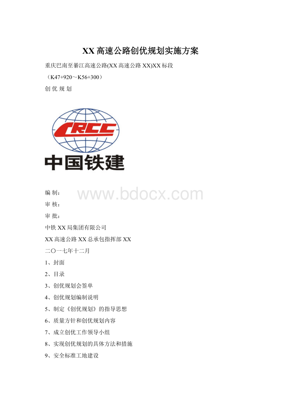 XX高速公路创优规划实施方案文档格式.docx