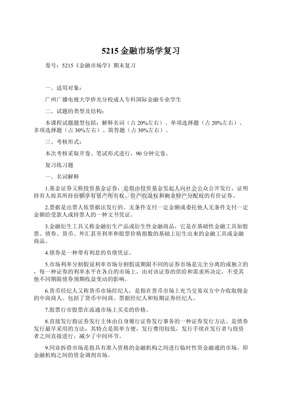 5215金融市场学复习Word格式.docx