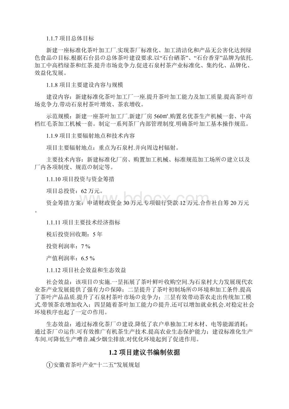 申报稿标准化茶叶加工厂建设投资项目商业计划书.docx_第3页