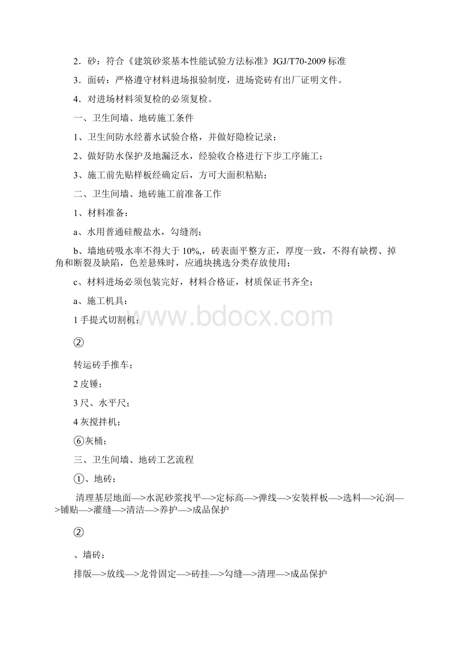 卫生间墙地砖施工方案之欧阳化创编.docx_第3页