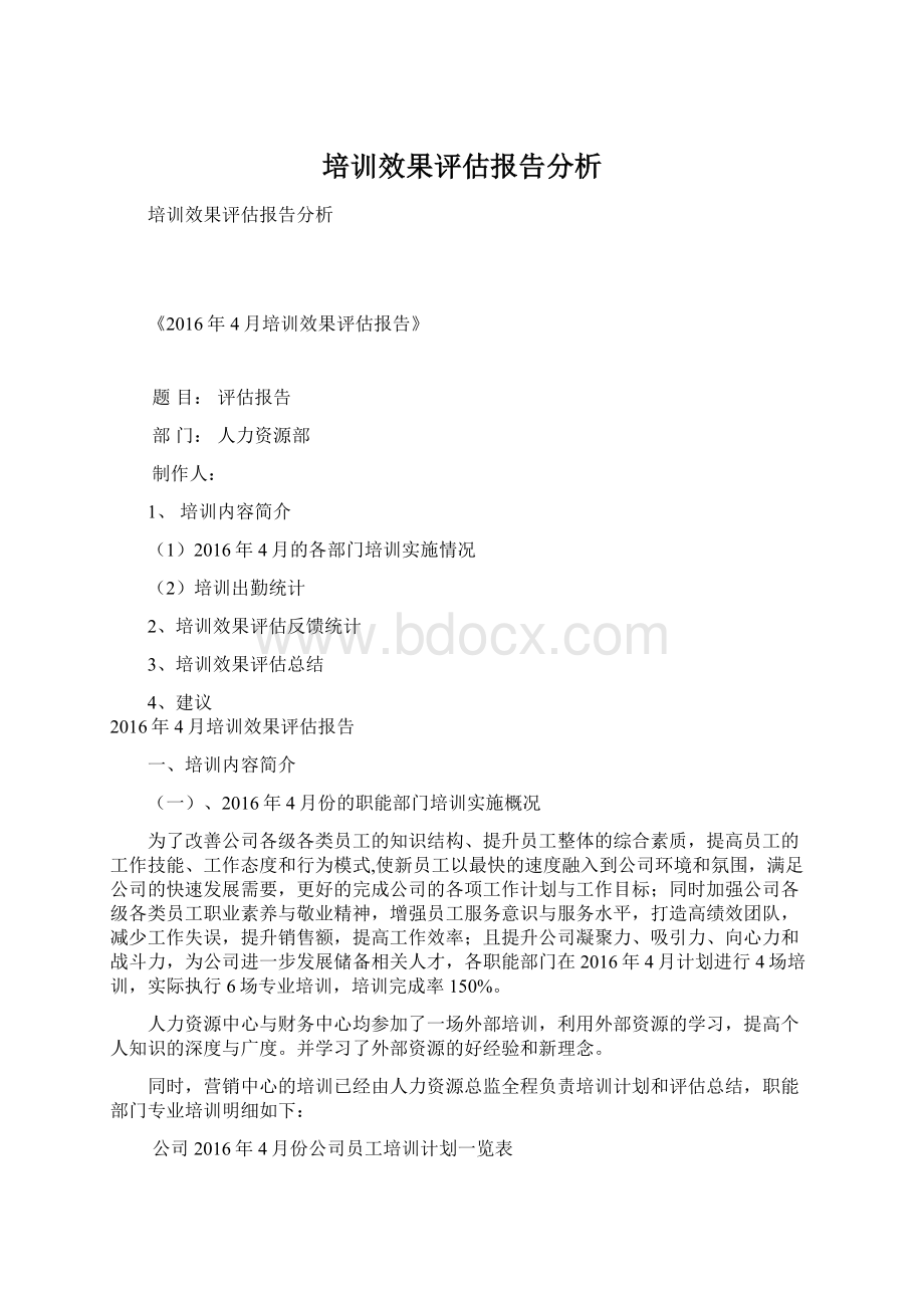 培训效果评估报告分析.docx_第1页