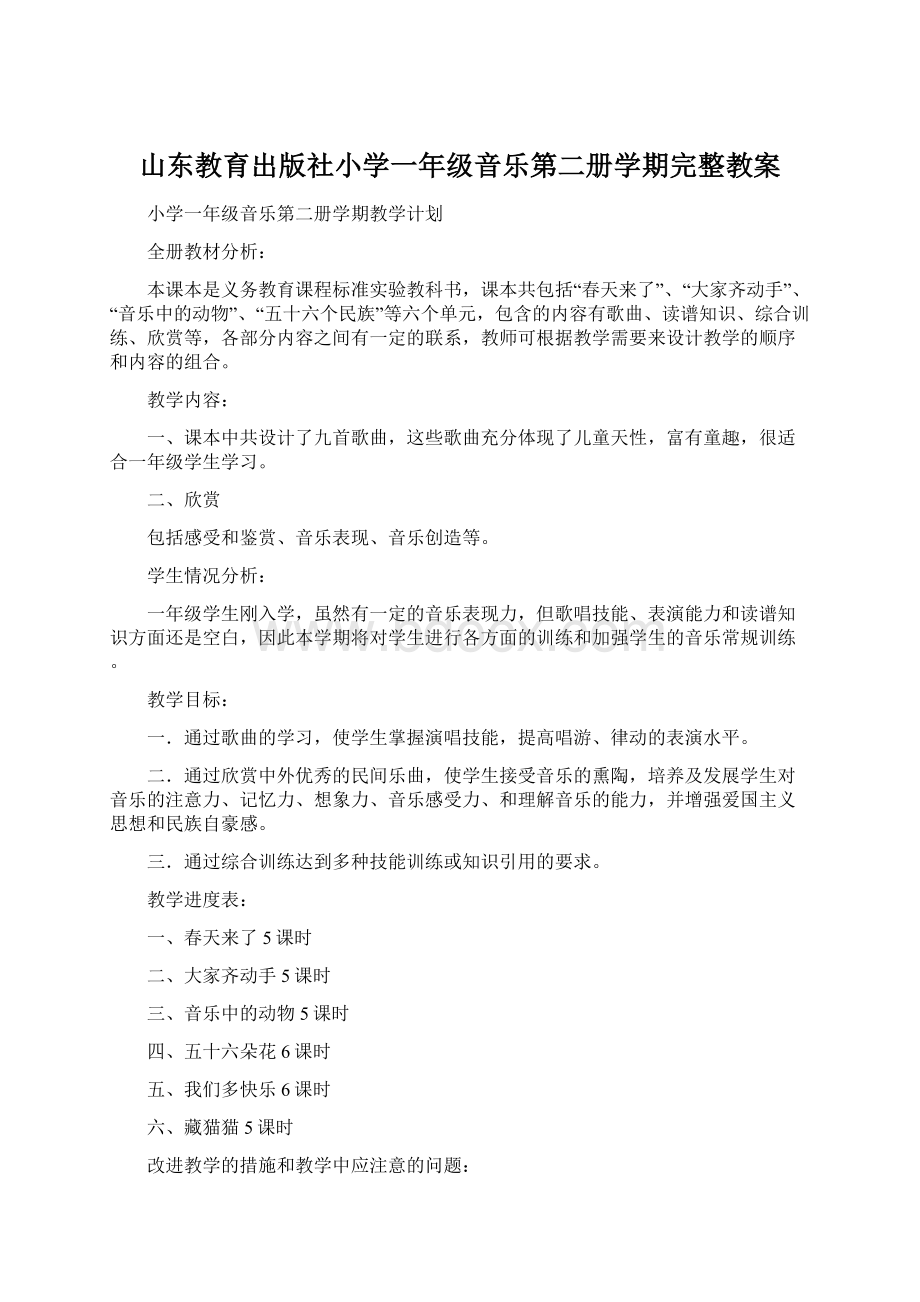 山东教育出版社小学一年级音乐第二册学期完整教案文档格式.docx_第1页