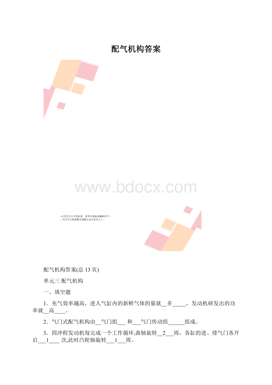 配气机构答案Word文档下载推荐.docx