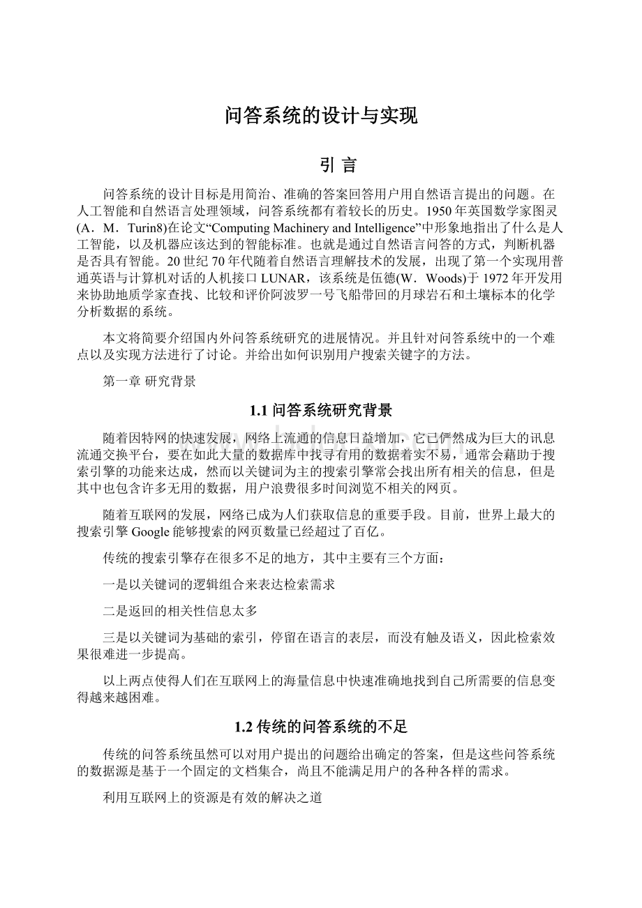 问答系统的设计与实现.docx