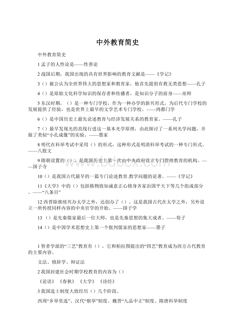 中外教育简史Word下载.docx