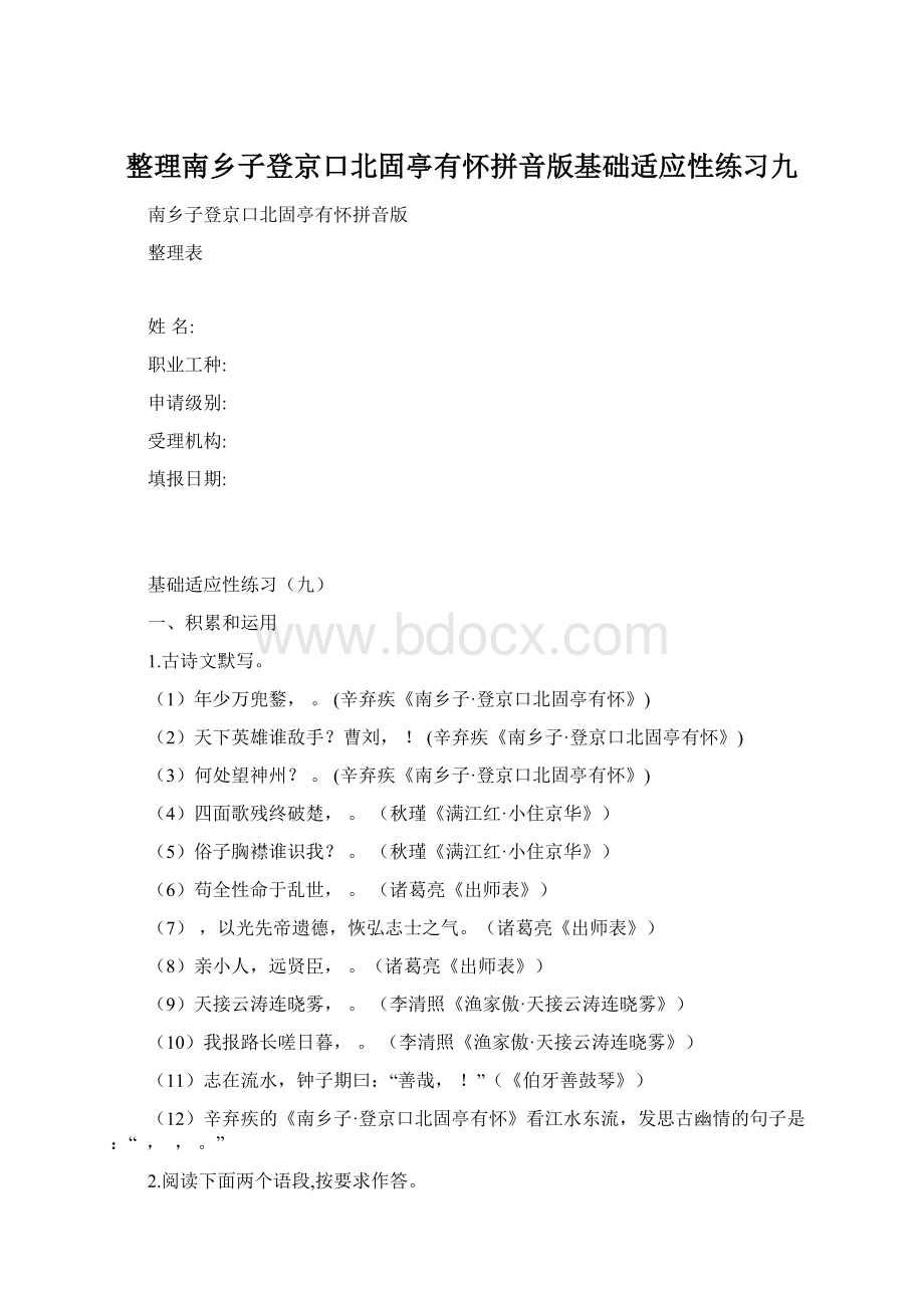 整理南乡子登京口北固亭有怀拼音版基础适应性练习九.docx