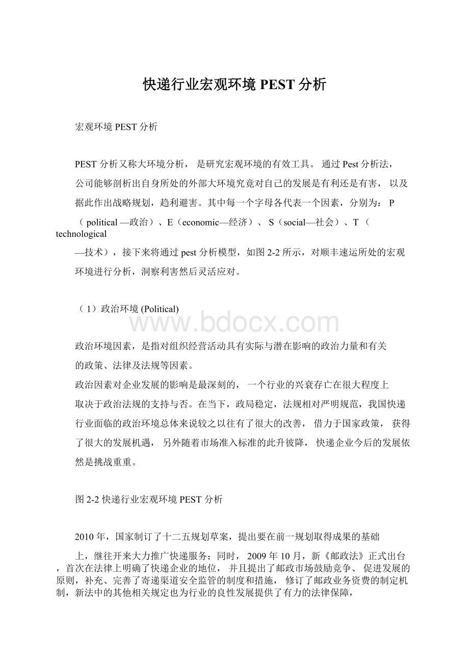 快递行业宏观环境PEST分析Word下载.docx