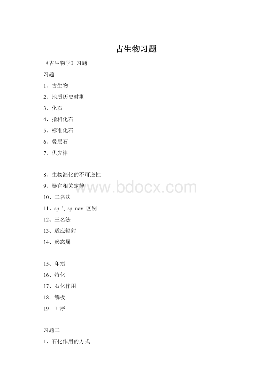 古生物习题.docx_第1页