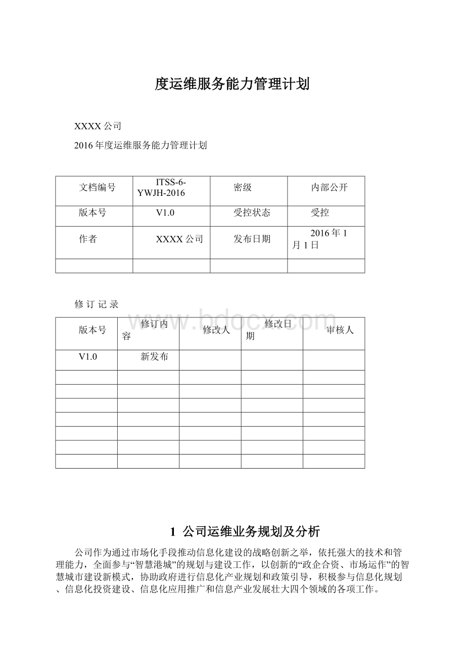 度运维服务能力管理计划.docx_第1页