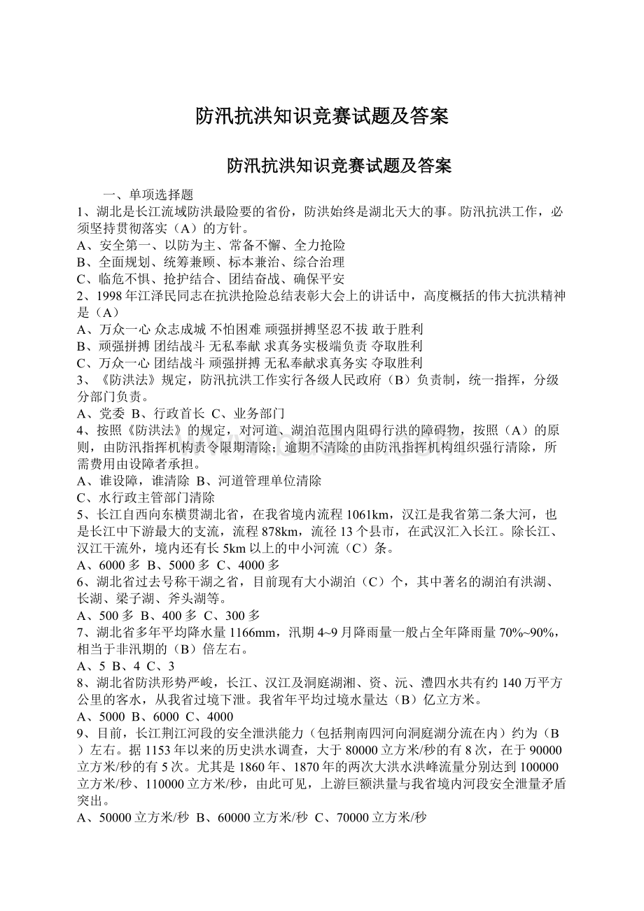 防汛抗洪知识竞赛试题及答案.docx_第1页