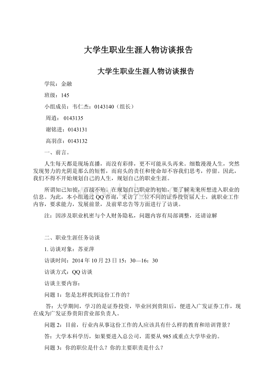 大学生职业生涯人物访谈报告.docx