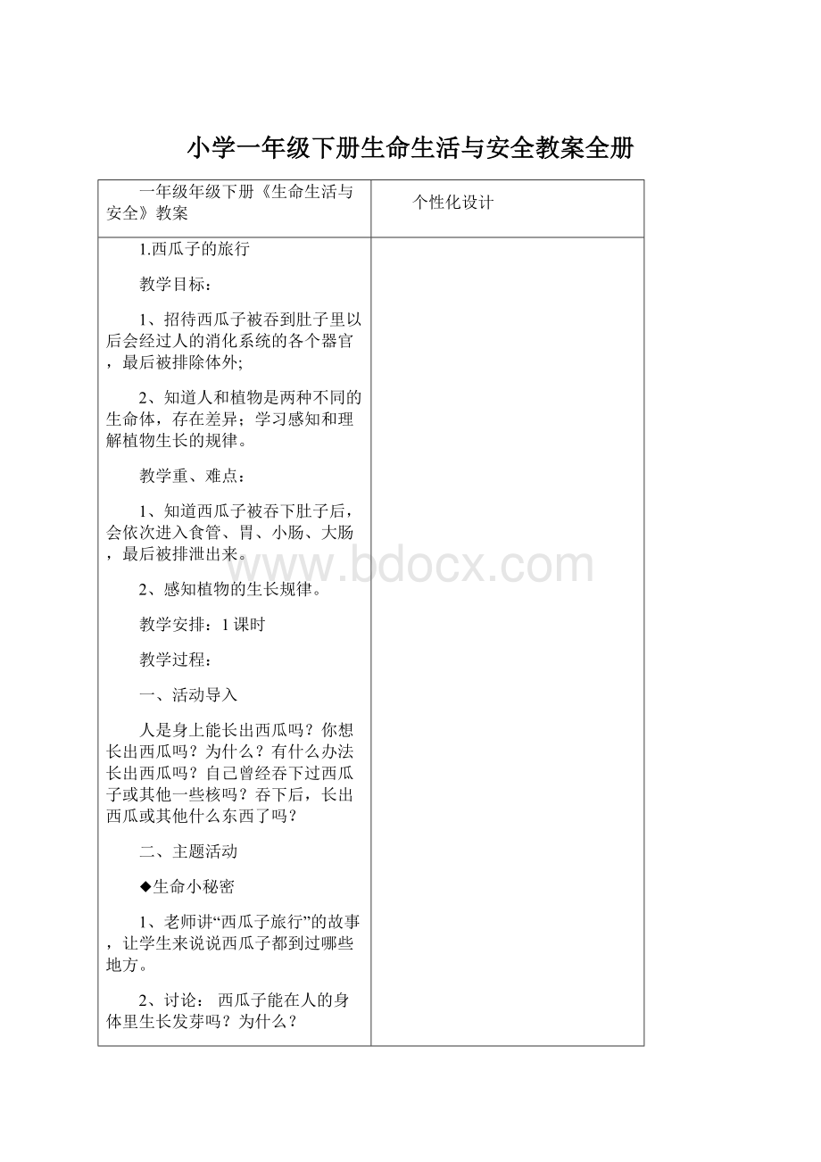 小学一年级下册生命生活与安全教案全册.docx