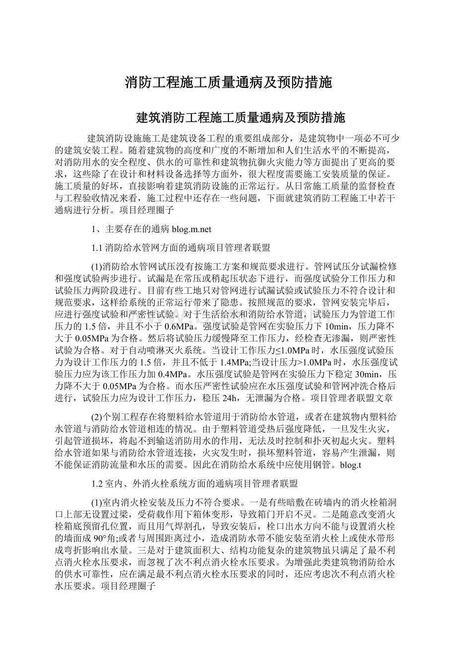 消防工程施工质量通病及预防措施Word文件下载.docx