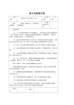 重大危险源交底Word文档格式.docx