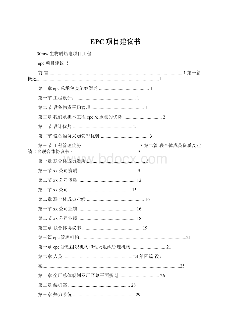 EPC项目建议书Word下载.docx_第1页