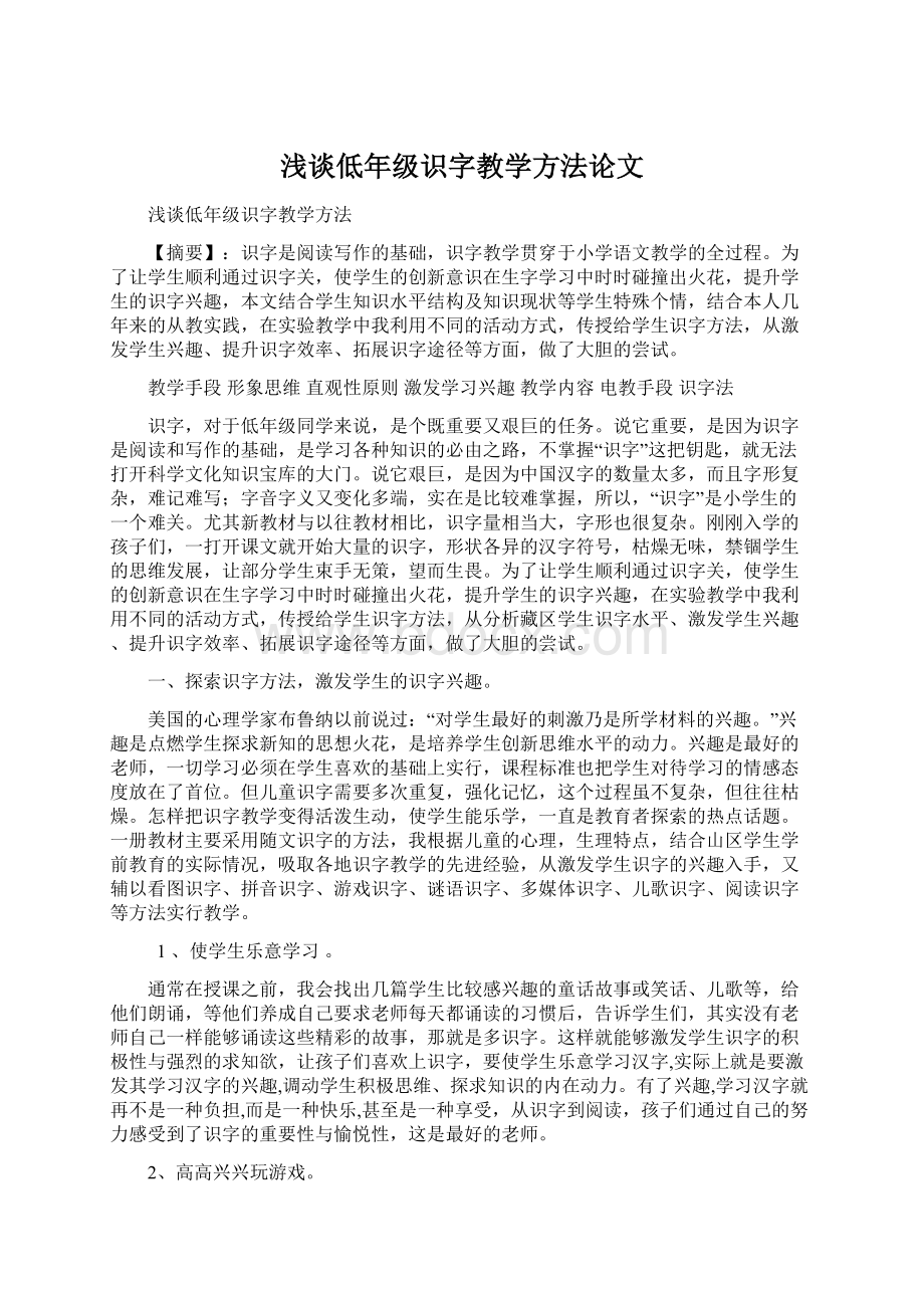 浅谈低年级识字教学方法论文Word文件下载.docx_第1页