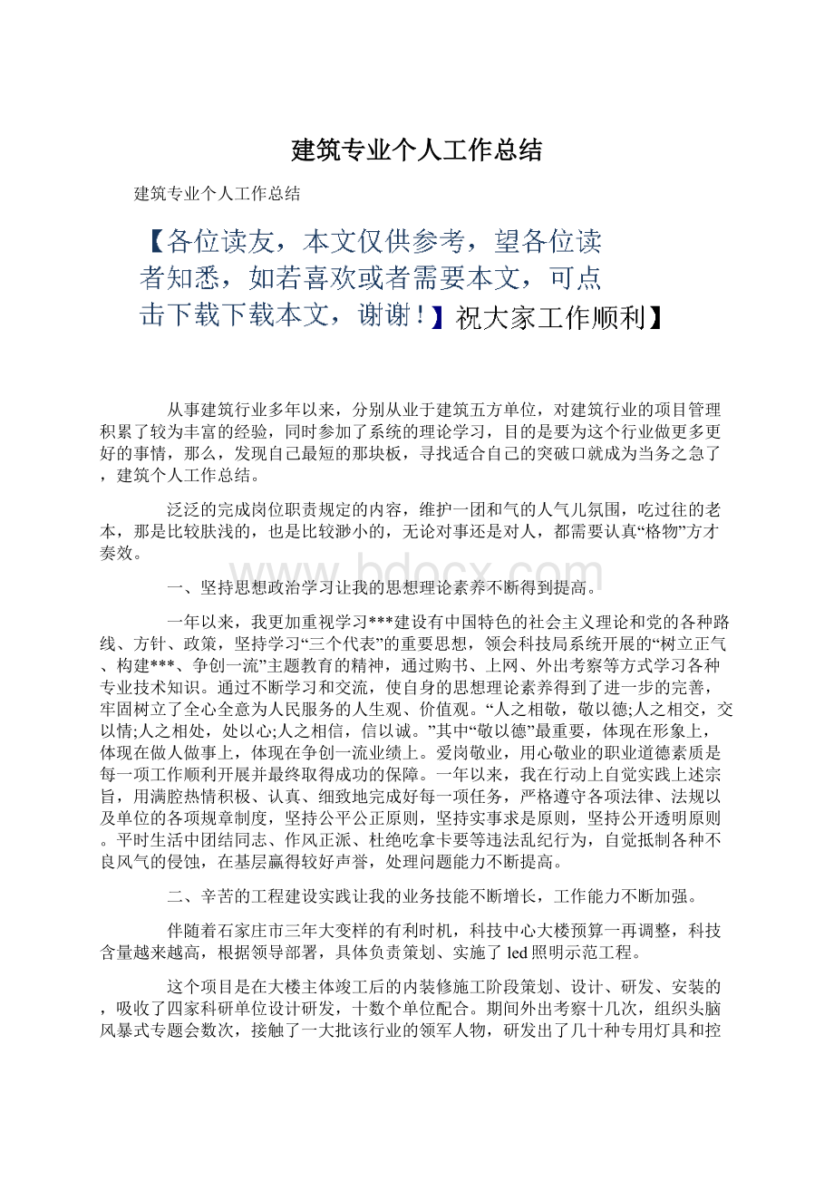 建筑专业个人工作总结.docx_第1页