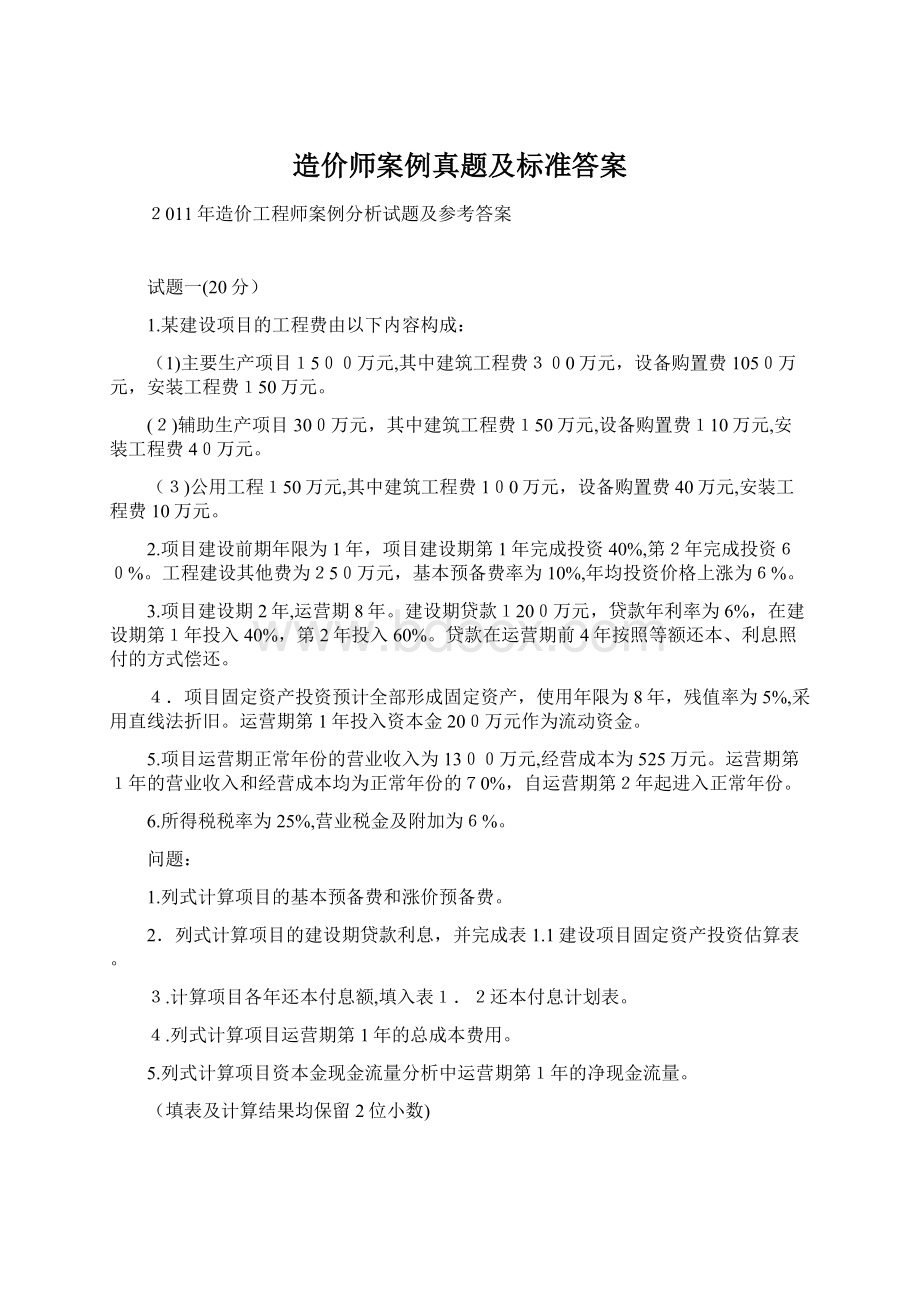 造价师案例真题及标准答案.docx_第1页