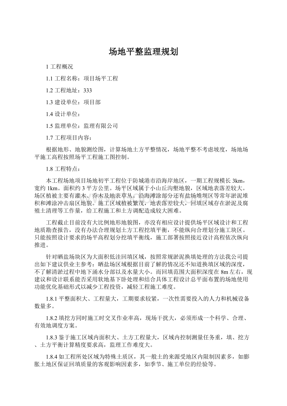 场地平整监理规划.docx