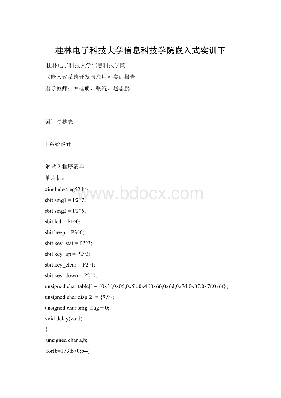 桂林电子科技大学信息科技学院嵌入式实训下.docx