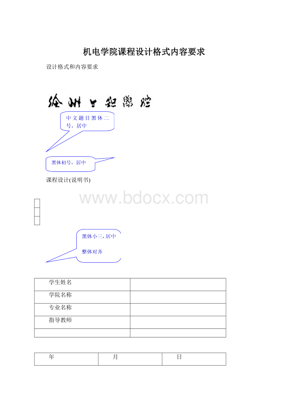 机电学院课程设计格式内容要求.docx_第1页