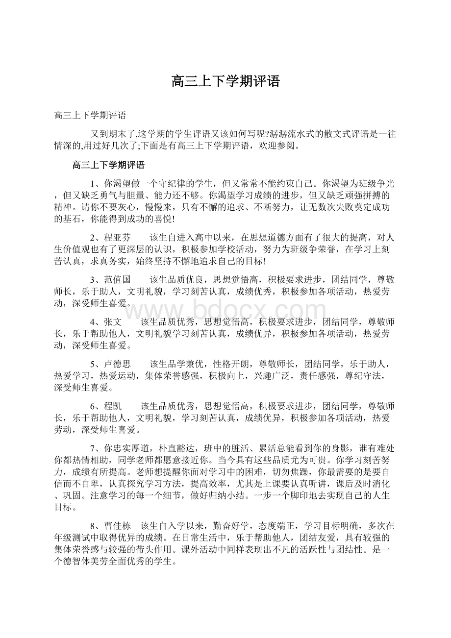 高三上下学期评语Word格式文档下载.docx_第1页