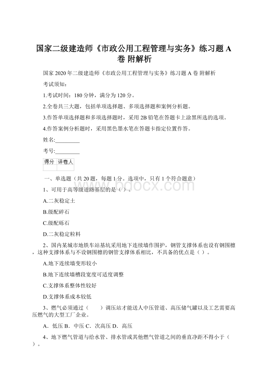 国家二级建造师《市政公用工程管理与实务》练习题A卷 附解析文档格式.docx