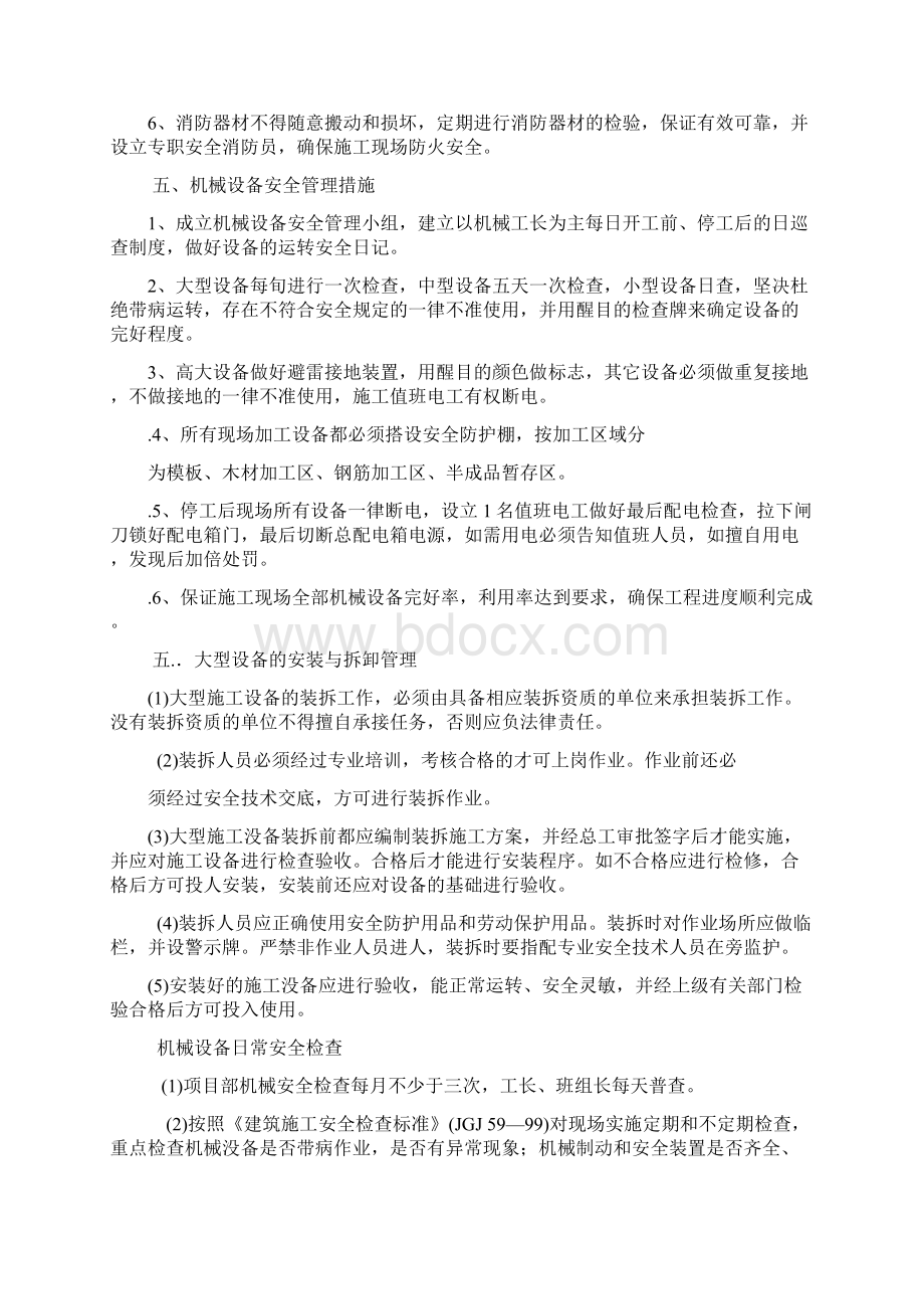 主体工程安全措施Word文档下载推荐.docx_第3页