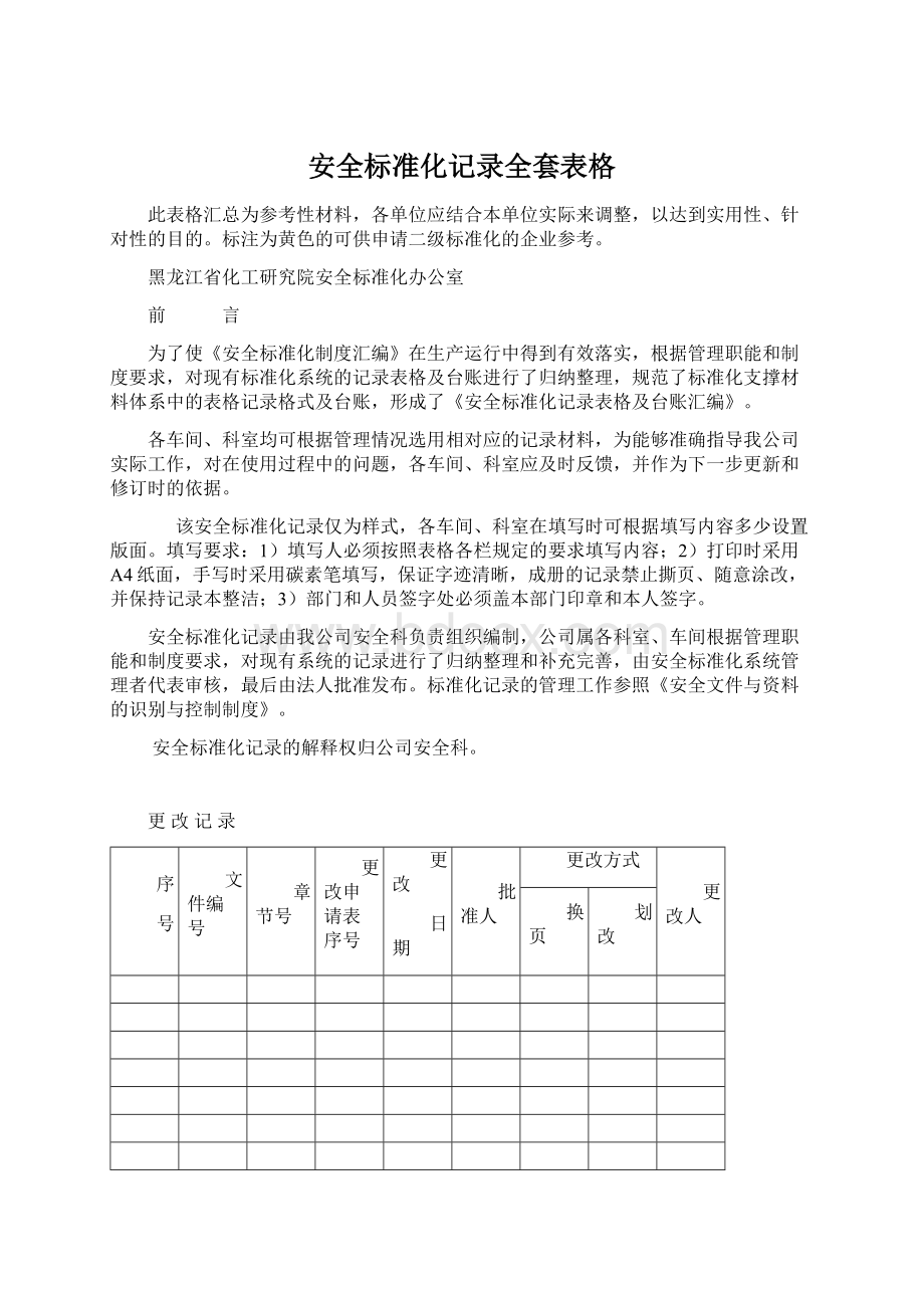 安全标准化记录全套表格Word下载.docx_第1页