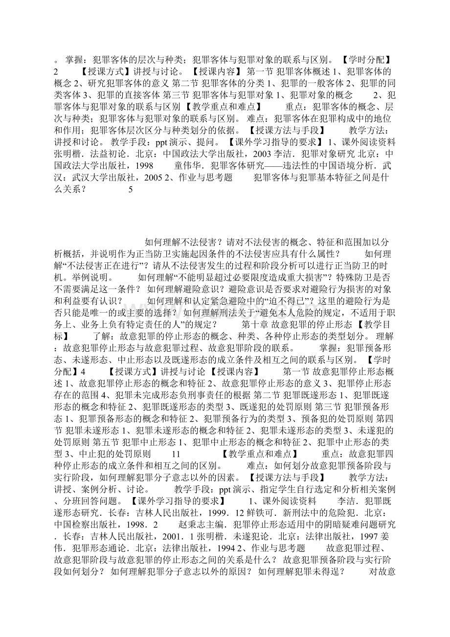 张补联刑法学1大纲.docx_第3页