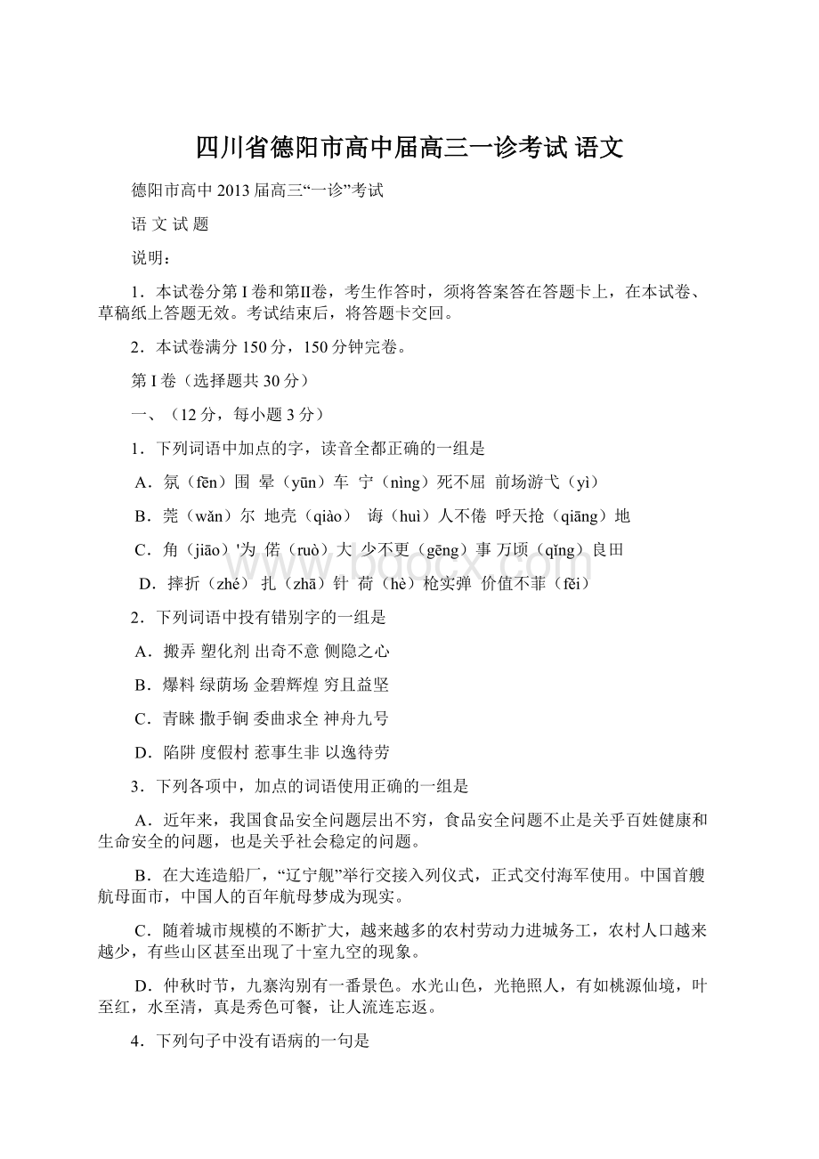 四川省德阳市高中届高三一诊考试 语文.docx_第1页