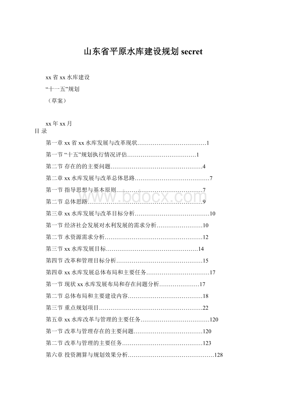 山东省平原水库建设规划secretWord文档格式.docx