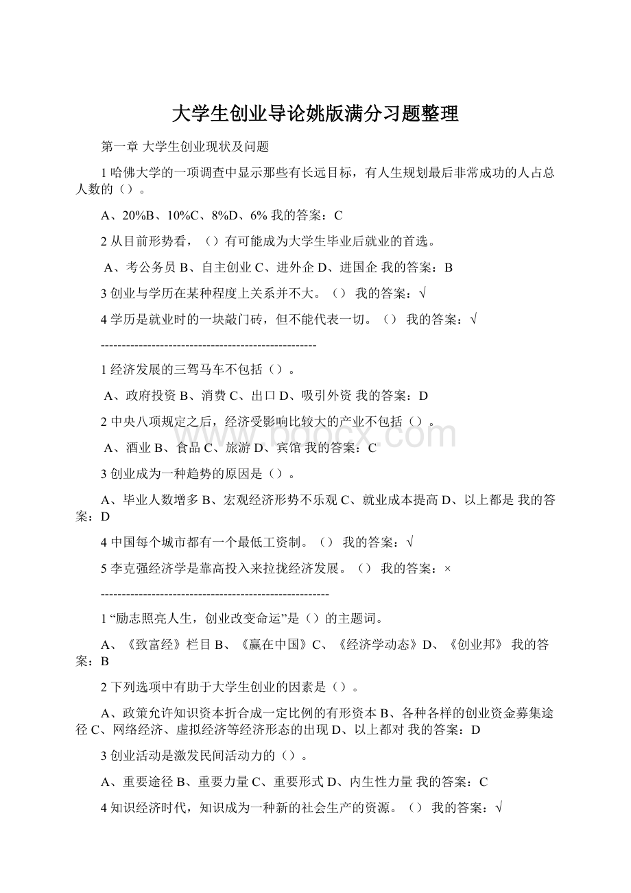 大学生创业导论姚版满分习题整理.docx