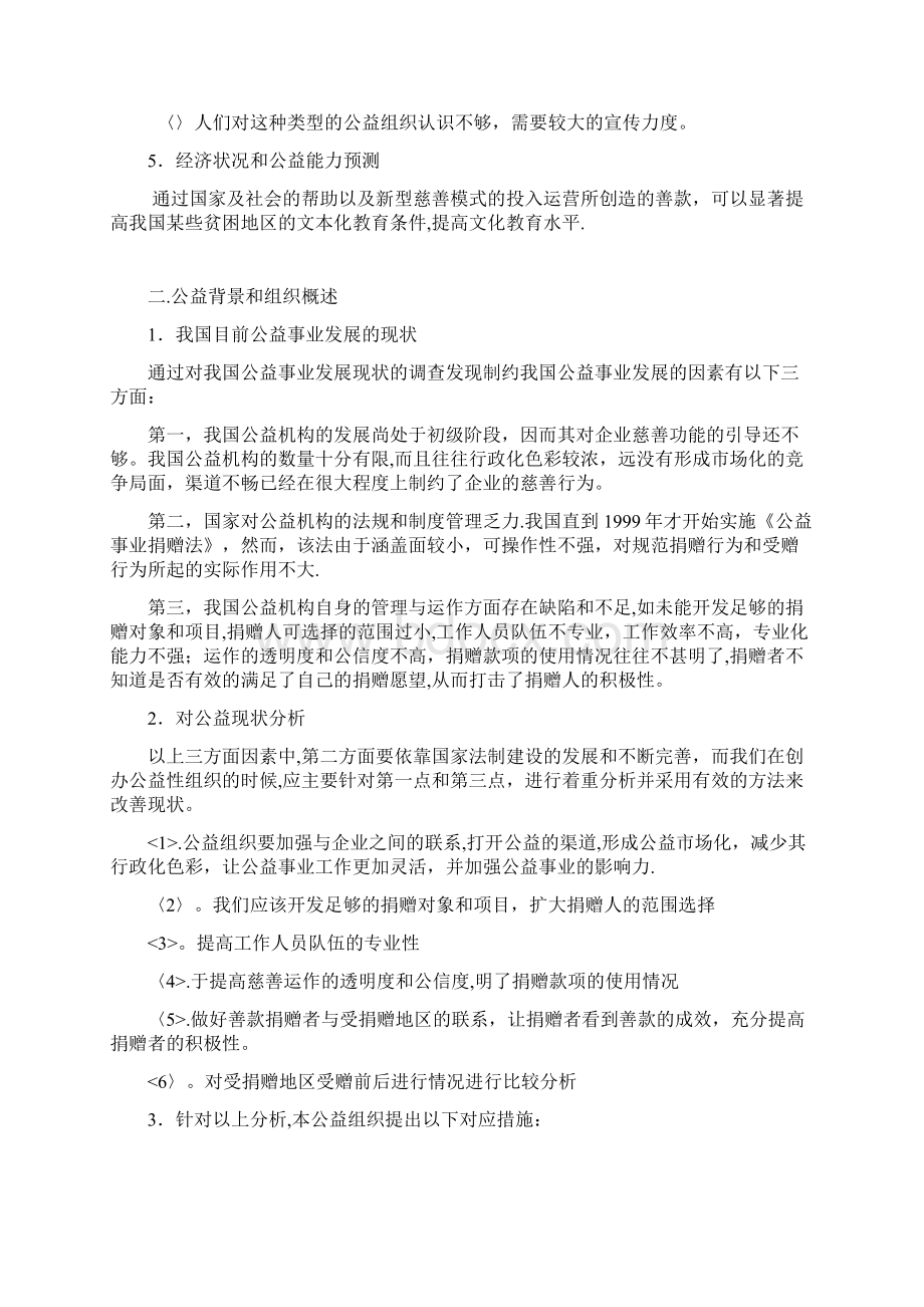 公益事业创业计划挑战杯Word文档下载推荐.docx_第2页