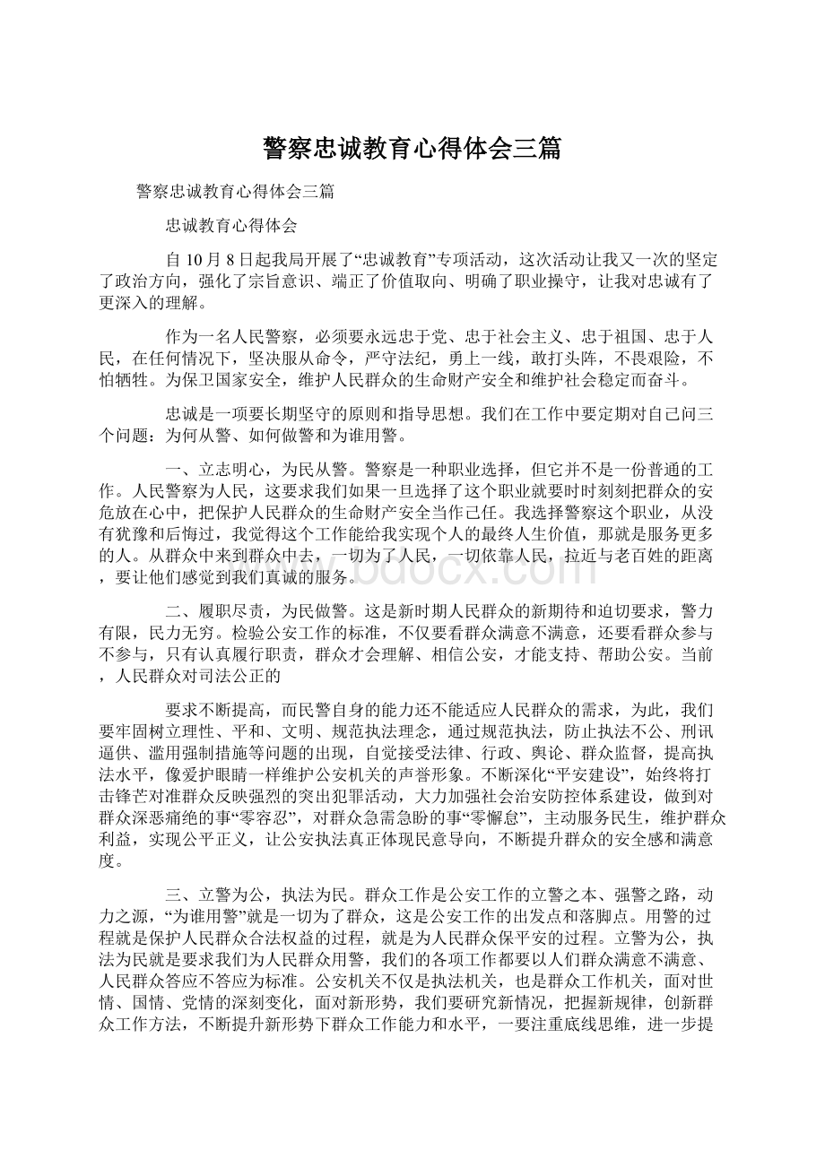 警察忠诚教育心得体会三篇.docx_第1页