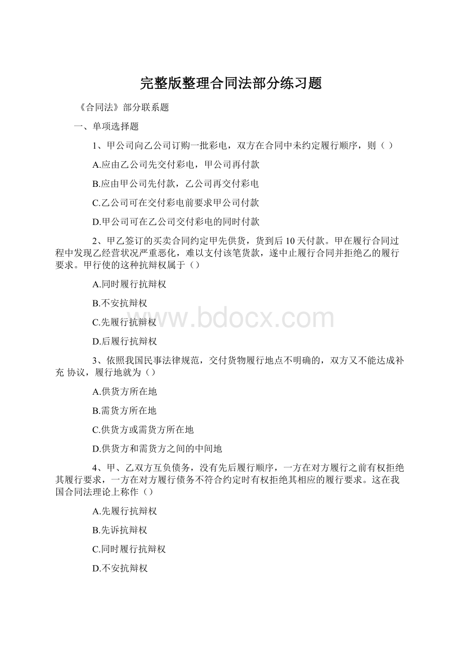 完整版整理合同法部分练习题.docx_第1页