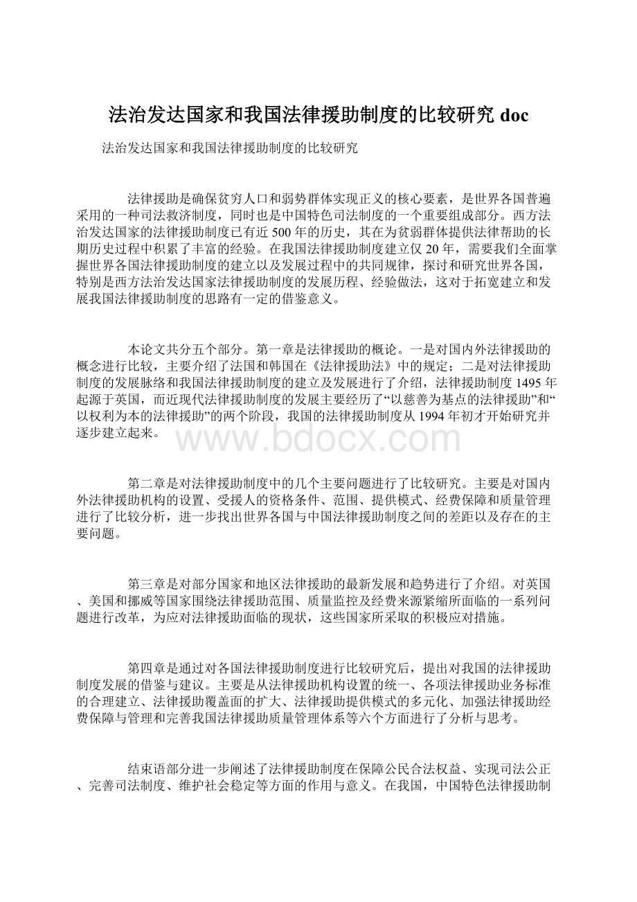 法治发达国家和我国法律援助制度的比较研究doc.docx