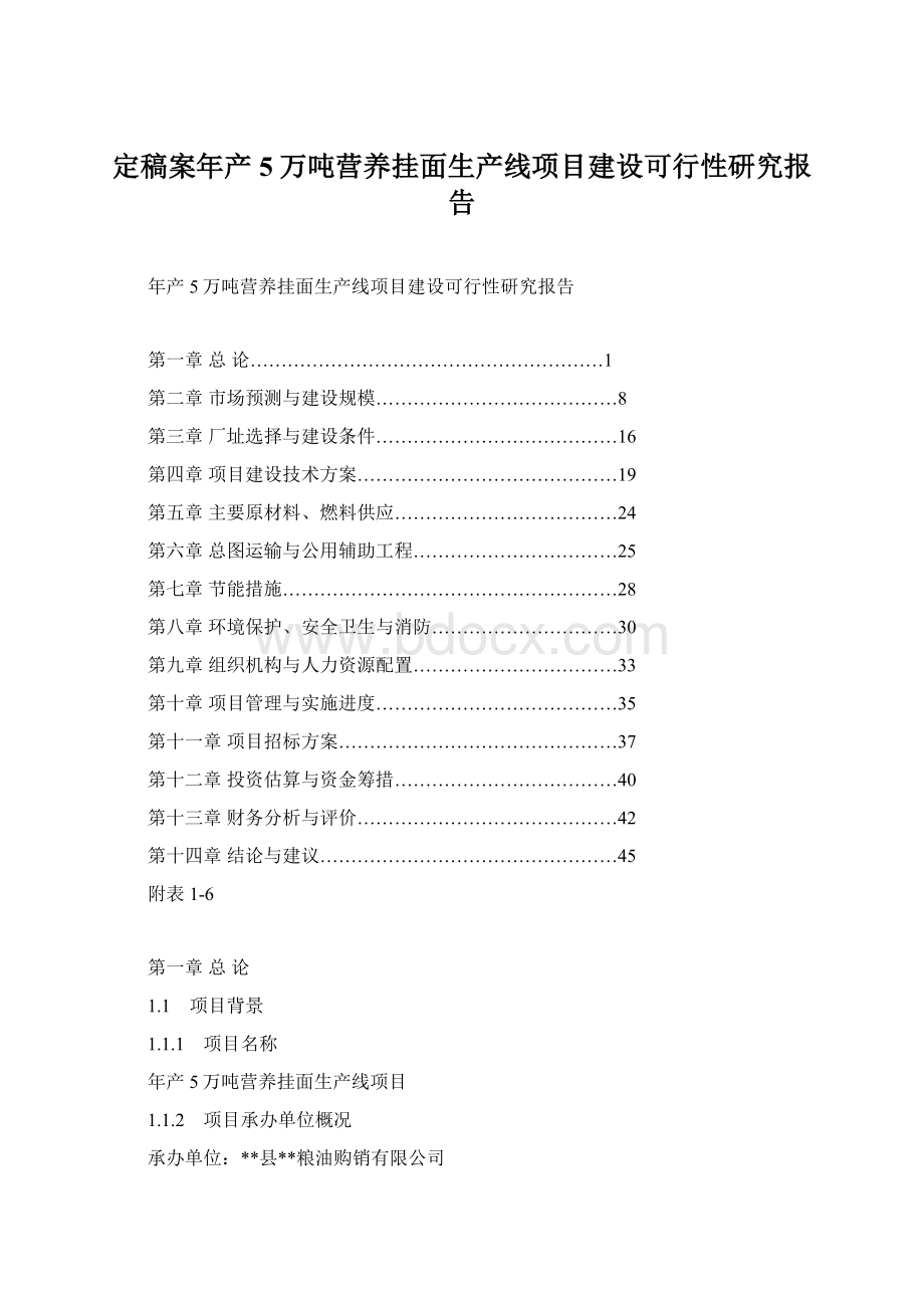 定稿案年产5万吨营养挂面生产线项目建设可行性研究报告Word文件下载.docx_第1页