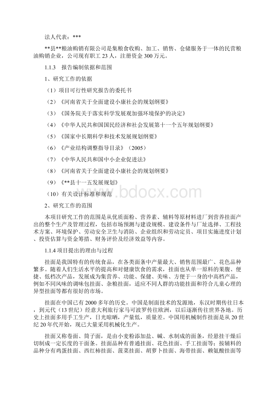 定稿案年产5万吨营养挂面生产线项目建设可行性研究报告Word文件下载.docx_第2页