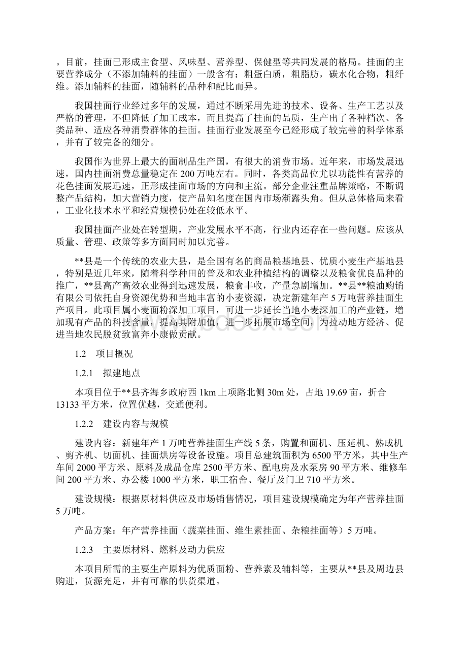 定稿案年产5万吨营养挂面生产线项目建设可行性研究报告Word文件下载.docx_第3页