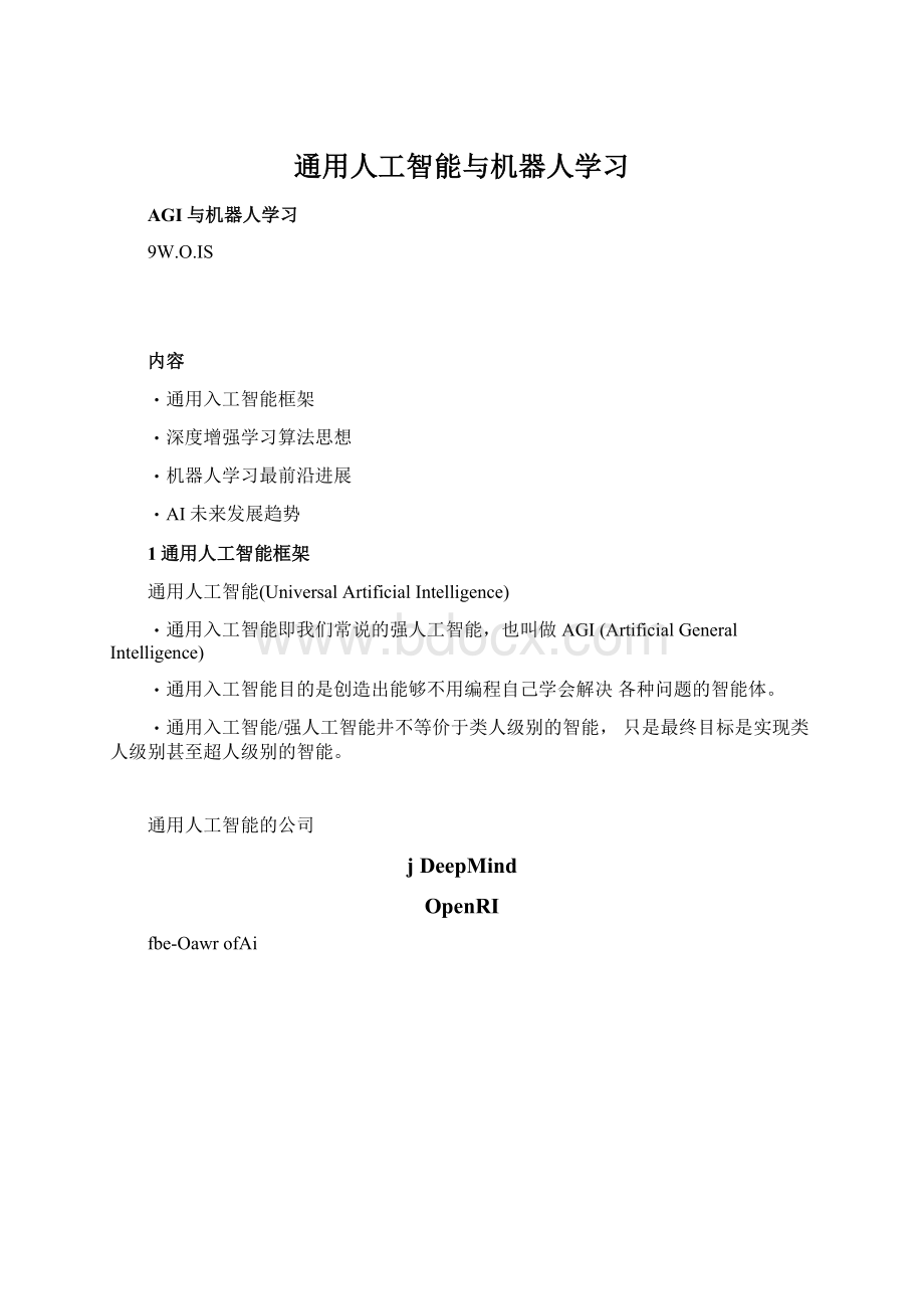 通用人工智能与机器人学习Word文件下载.docx