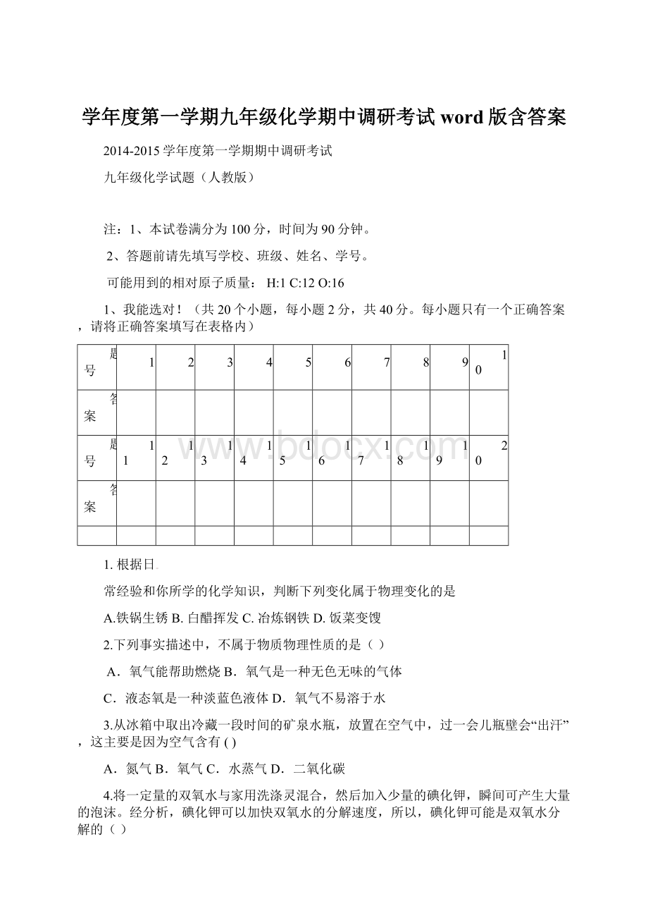 学年度第一学期九年级化学期中调研考试word版含答案.docx